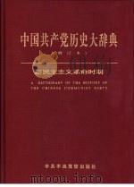 中国共产党历史大辞典  增订本  新民主主义革命时期     PDF电子版封面     