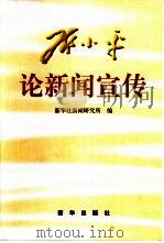 邓小平论新闻宣传   1998  PDF电子版封面  7501138419  新华社新闻研究所编 