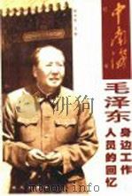 中南海纪事  毛泽东身边工作人员的回忆（1999 PDF版）