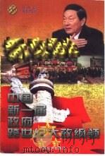 新政通诠  中国新一届政府跨世纪大政纲领（1998 PDF版）