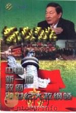 新政通诠  中国第一届政府跨世纪大政纲领  2卷  “三个到位”（1998 PDF版）