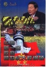 新政通诠  中国第一届政府跨世纪大政纲领  3卷  “五项改革（1998 PDF版）