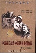 中国抗日战争中的两位美国将军   1999  PDF电子版封面  7206031358  云章，刘亚东编著 