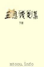 王恩茂文集  下（1997 PDF版）