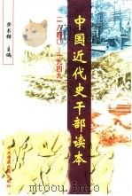 中国近代史干部读本  1840-1949   1998  PDF电子版封面  7503516682  龚书铎主编 