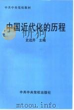 中国近代化的历程（1999 PDF版）