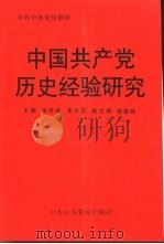 中国共产党历史经验研究   1997  PDF电子版封面  7503515481  朱乔森，李玲玉主编 