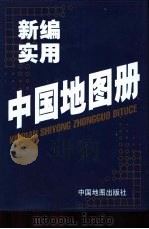 新编实用中国地图册（1999 PDF版）