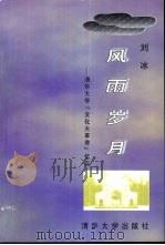 风雨岁月  清华大学“文化大革命”忆实（1998 PDF版）