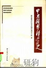 中共闽粤赣边区史（1999 PDF版）