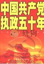 中国共产党执政五十年  1949-1999   1999  PDF电子版封面  7801363337  陈文斌等编著 