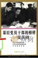 基层党员干部的榜样-吴天祥（1996 PDF版）