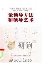 毛泽东  周恩来  刘少奇  朱德  邓小平  陈云  江泽民论领导方法和领导艺术（1997 PDF版）