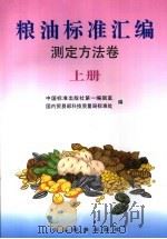 粮油标准汇编 测定方法卷 上 Ceding Fangfajuan Shangce（1998 PDF版）