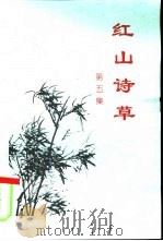 红山诗草  第5集（ PDF版）