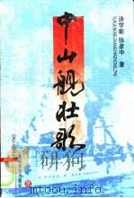 中山舰壮歌（1997 PDF版）