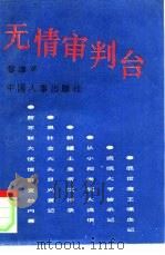 无情审判台（1995 PDF版）