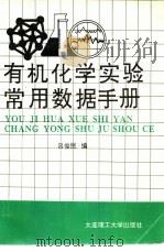 有机化学常用数据手册   1987年11月第1版  PDF电子版封面    吕俊民编 