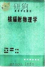 高等学校教材   核辐射物理学   1986  PDF电子版封面    于孝忠 