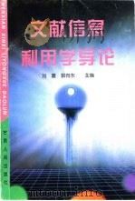 文献信息利用学导论   1997  PDF电子版封面  7226018101  刘喜，郭向东主编 