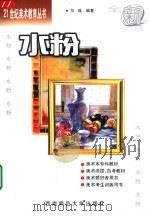 水粉   1998  PDF电子版封面  7562117330  马瑶编著 