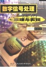 数字信号处理  原理与实现   1998  PDF电子版封面  7313021313  倪养华，王重玮编著 