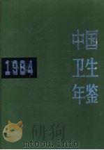 中国卫生年鉴  1984   1985年03月第1版  PDF电子版封面    《中国卫生年鉴》编委会编 