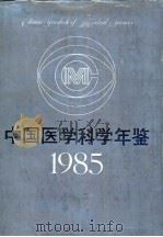 中国医学科学年鉴  1985（1986 PDF版）
