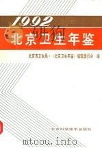 北京卫生年鉴  1992（1992 PDF版）
