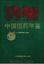 中国医药年鉴  1991（1991 PDF版）