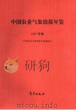 中国农业气象情报年鉴  1991（1994 PDF版）