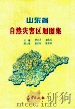 山东省自然灾害区划图集（1996 PDF版）