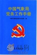 中国气象局党务工作手册（1998 PDF版）