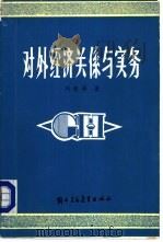 对外经济关系与实务   1985  PDF电子版封面  4321·20  刘朝缙编写 