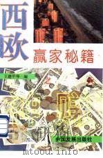 西欧赢家秘籍   1994  PDF电子版封面  7800871487  黄建平等编 