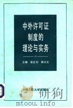 中外许可证制度的理论与实务   1994  PDF电子版封面  730001822X  张正钊，韩大元主编 