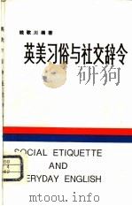 英美习俗与社交辞令（1982 PDF版）