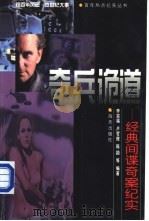 奇兵诡道  经典间谍奇案纪实（1999 PDF版）