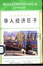 华人经济巨子（1994 PDF版）