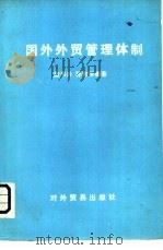 国外外贸管理体制   1980  PDF电子版封面  422204  童书兴，孙家恒编著 