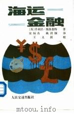 海运金融（1989 PDF版）
