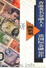 香港著名金融人士陈新谈国际金融运作   1993  PDF电子版封面  7200017930  陈新著；易宝编 