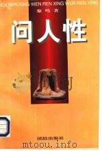 问人性：中西方文化的历史命运  上   1996  PDF电子版封面  7801300599  黎鸣著 