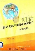 世界主要产油国系列资料之二  中东地区   1995  PDF电子版封面    胡征钦主编 