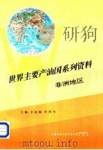 世界主要产油国系列资料之五  非洲地区   1995  PDF电子版封面    艾桂梅 