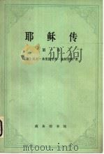 耶酥传  第1卷（1981 PDF版）