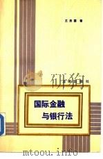 国际金融与银行法   1987  PDF电子版封面  7503601930  王贵国著 