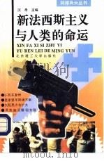 新法西斯主义与人类的命运（1994 PDF版）