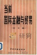 当前国际金融与贸易  论文集   1986  PDF电子版封面  4058·214  中国国际经济关系学会编 