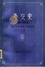 外交史  1919-1978年  上   1982  PDF电子版封面  3188·38  （法）让-巴蒂斯特·迪罗塞尔著；李仓人等计 